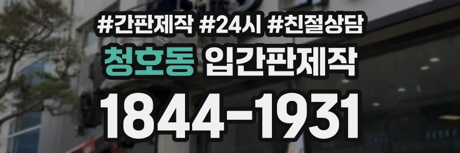 청호동 입간판제작 상담 전화 1844-1931