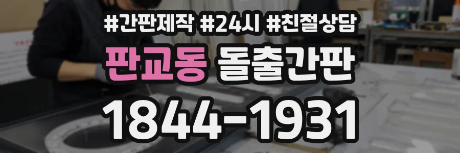 판교동 돌출간판 상담 전화 1844-1931