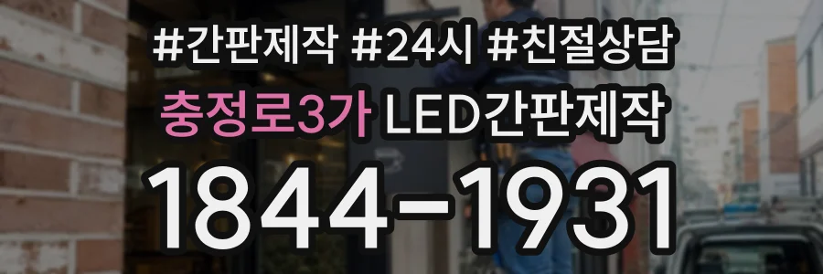 충정로3가 LED간판제작 상담 전화 1844-1931
