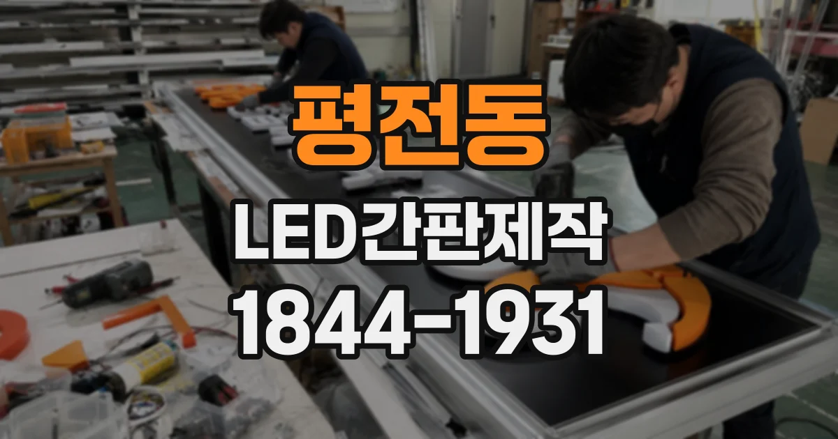 평전동 LED간판제작