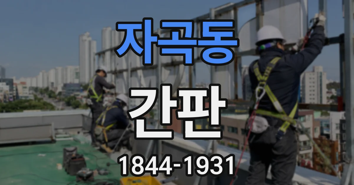 자곡동 간판