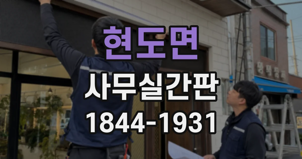 현도면 사무실간판