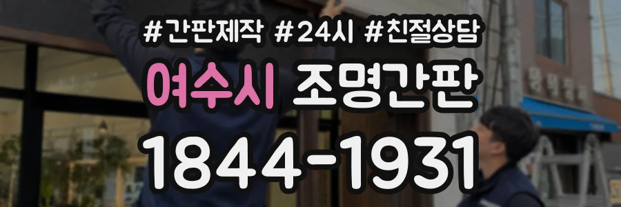 여수시 조명간판 상담 전화 1844-1931