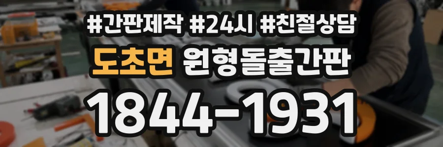 도초면 원형돌출간판 상담 전화 1844-1931