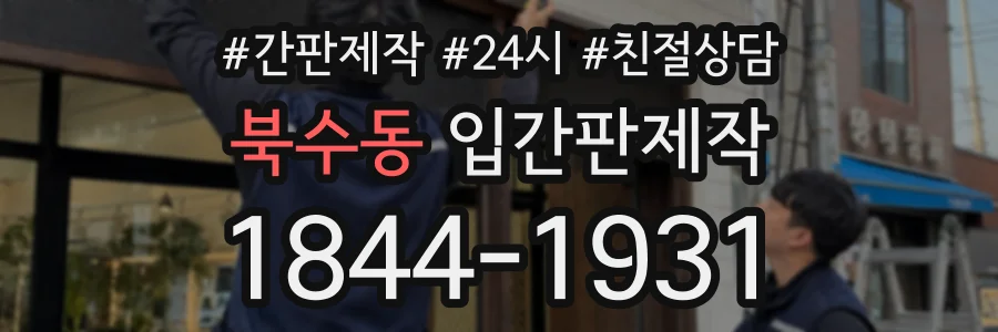 북수동 입간판제작 상담 전화 1844-1931