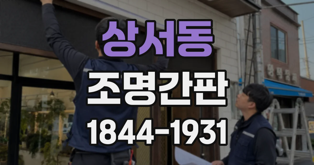 상서동 조명간판
