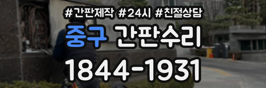 중구 간판수리 상담 전화 1844-1931