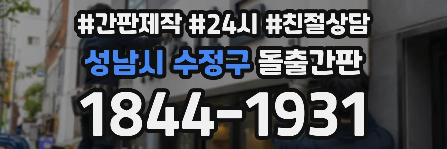 성남시 수정구 돌출간판 상담 전화 1844-1931
