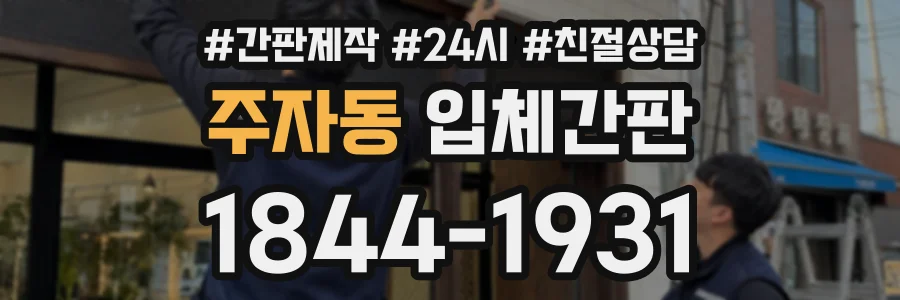 주자동 입체간판 상담 전화 1844-1931
