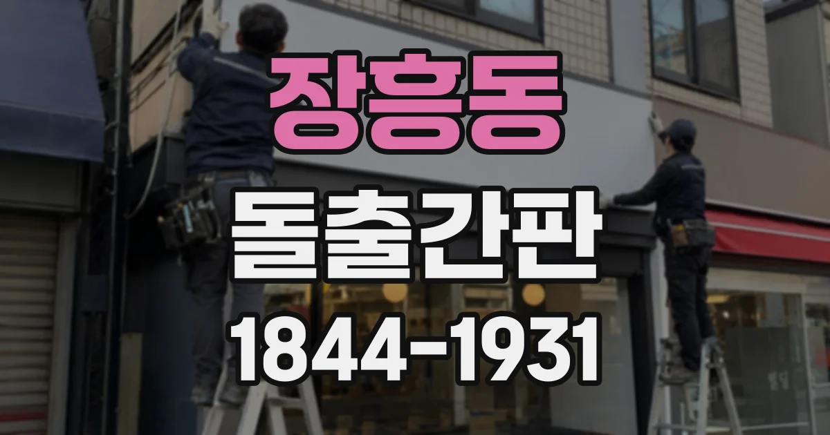 장흥동 돌출간판