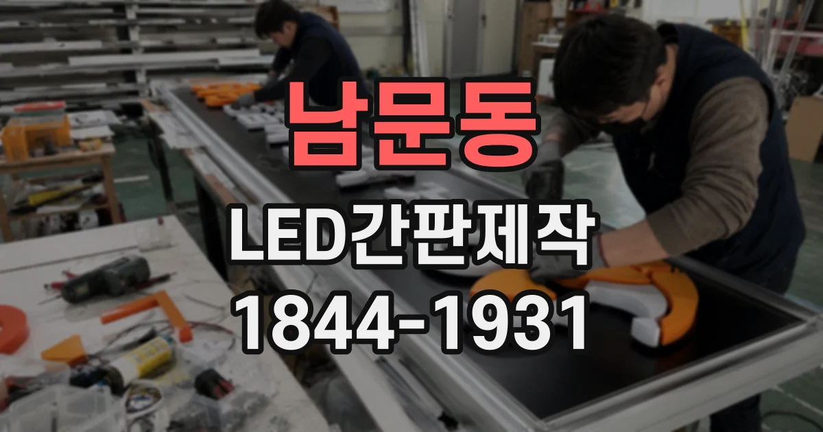 남문동 LED간판제작