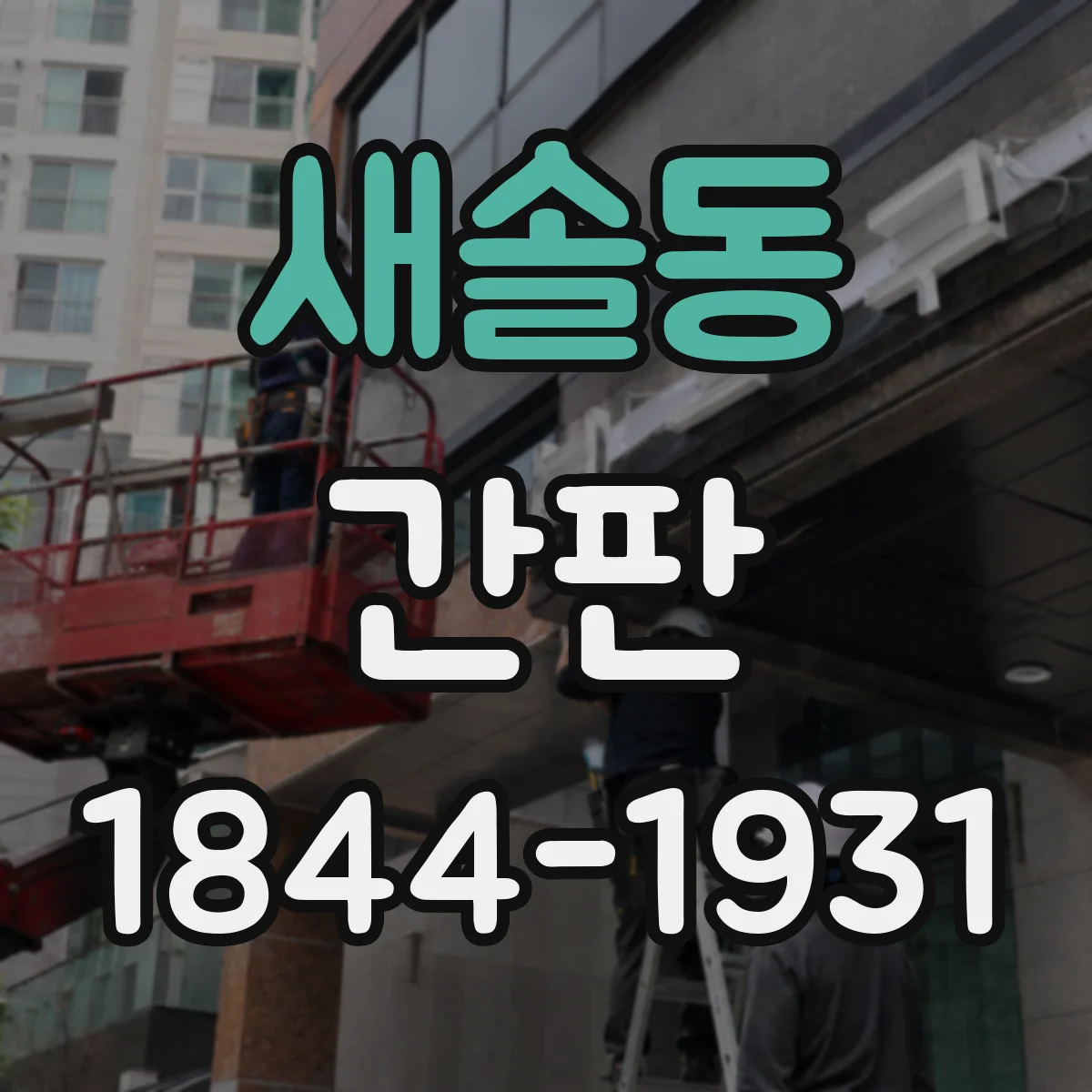 새솔동 간판