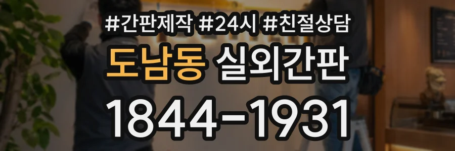 도남동 실외간판 상담 전화 1844-1931