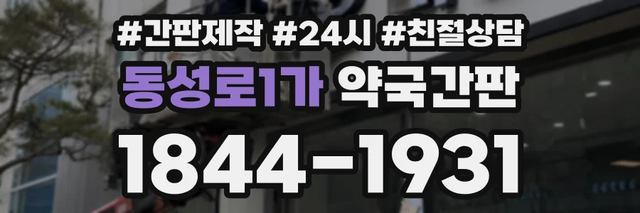 동성로1가 약국간판 상담 전화 1844-1931