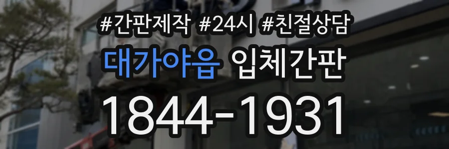 대가야읍 입체간판 상담 전화 1844-1931