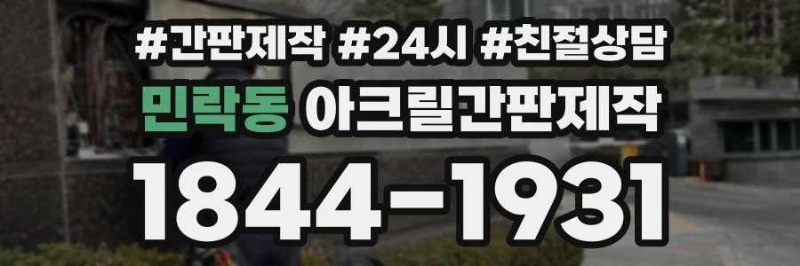 민락동 아크릴간판제작 상담 전화 1844-1931