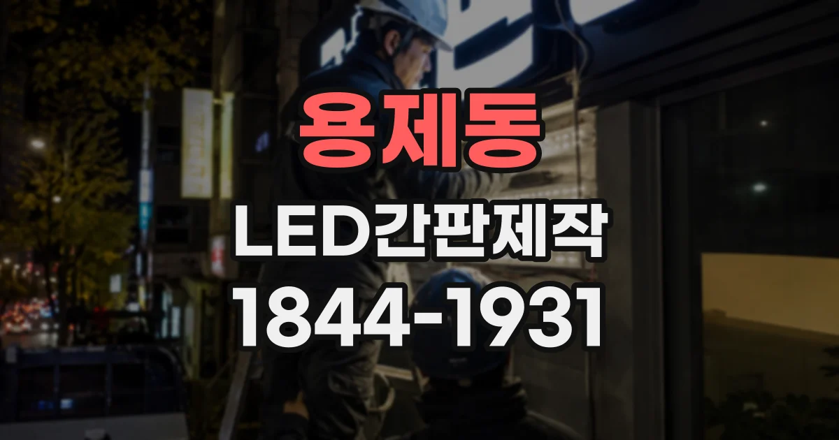 용제동 LED간판제작 병원·학원 외관에 맞춰 살펴보는 채널 간판과 갈바 간판