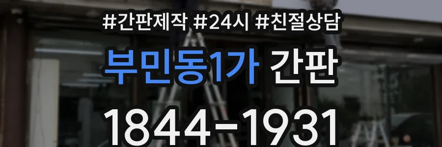 부민동1가 간판