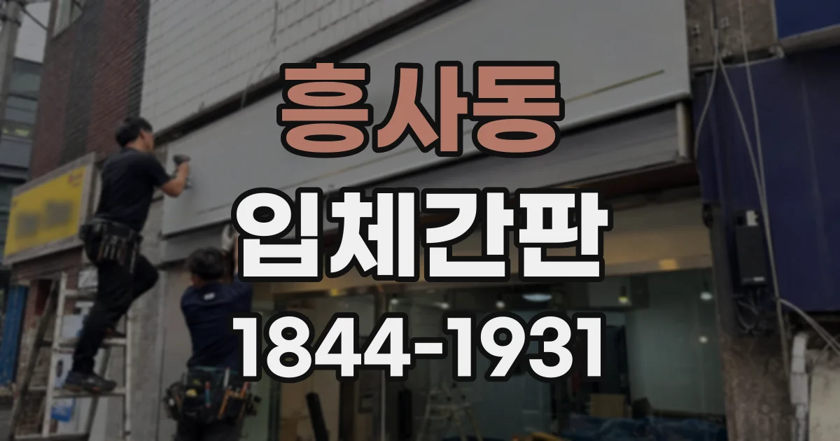 흥사동 입체간판