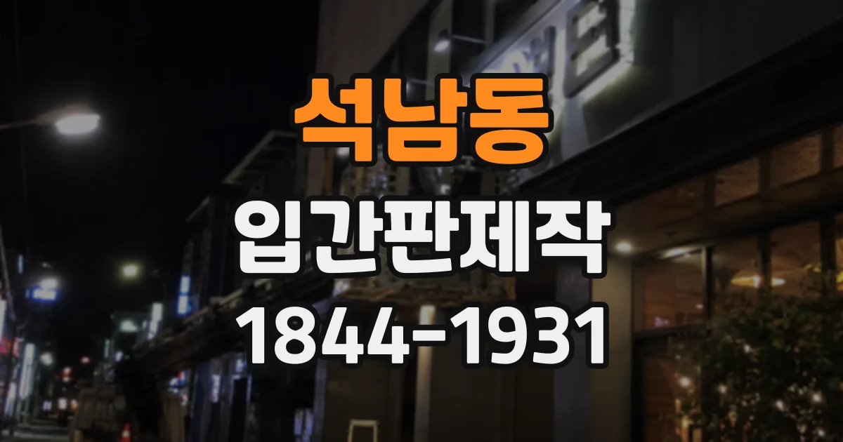 석남동 입간판제작