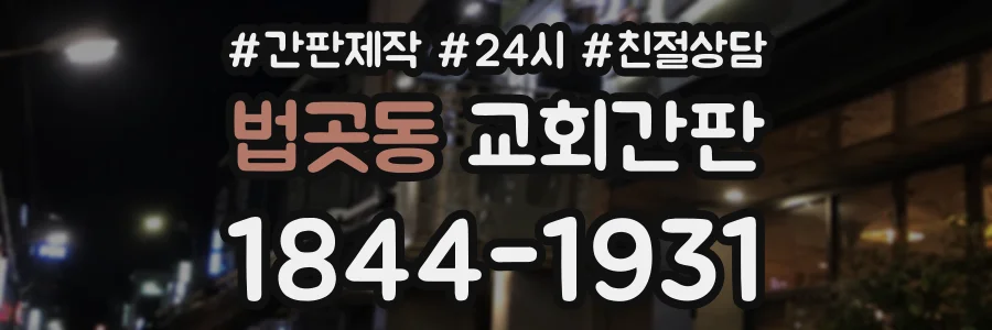 법곳동 교회간판 상담 전화 1844-1931