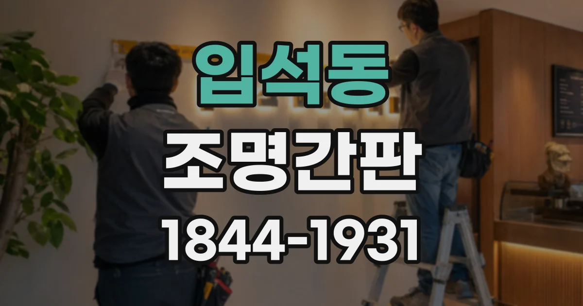 입석동 조명간판