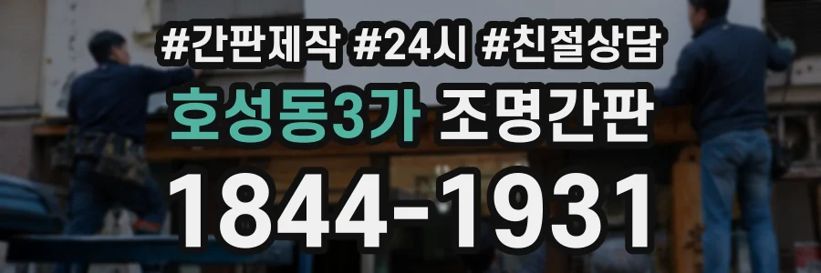호성동3가 조명간판 상담 전화 1844-1931