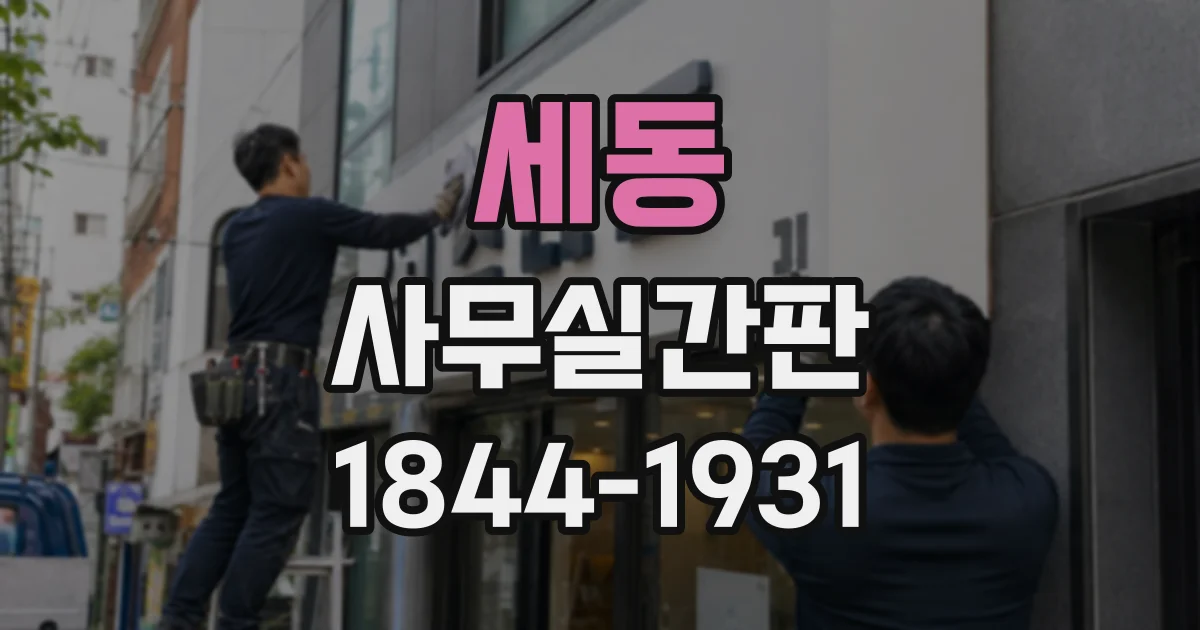 세동 사무실간판