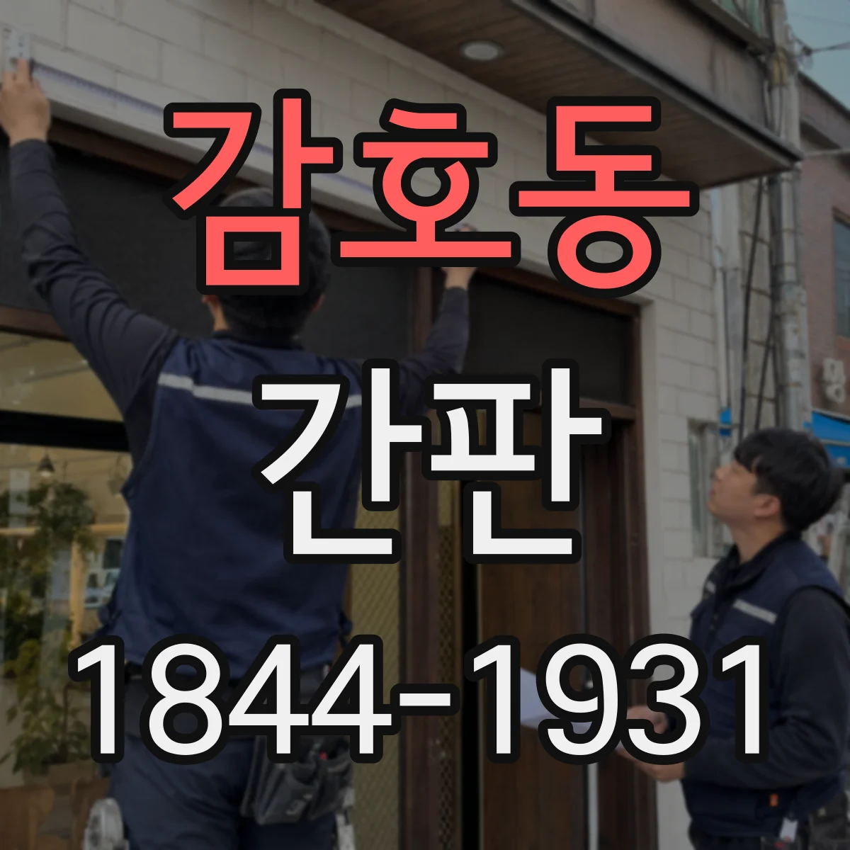 감호동 간판
