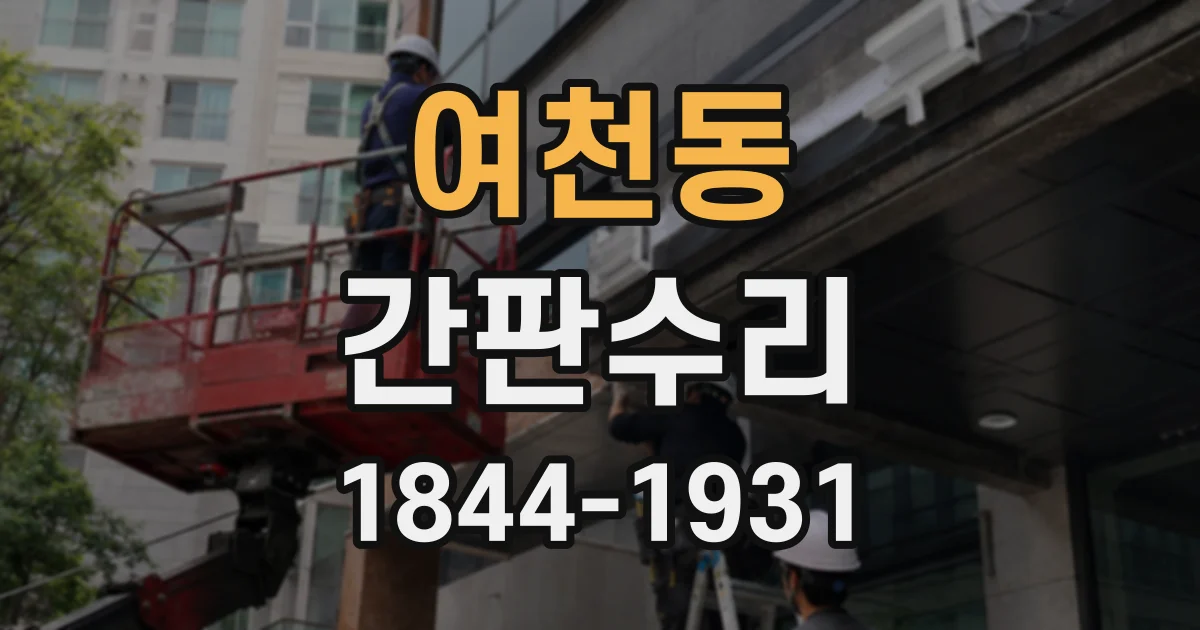 여천동 간판수리