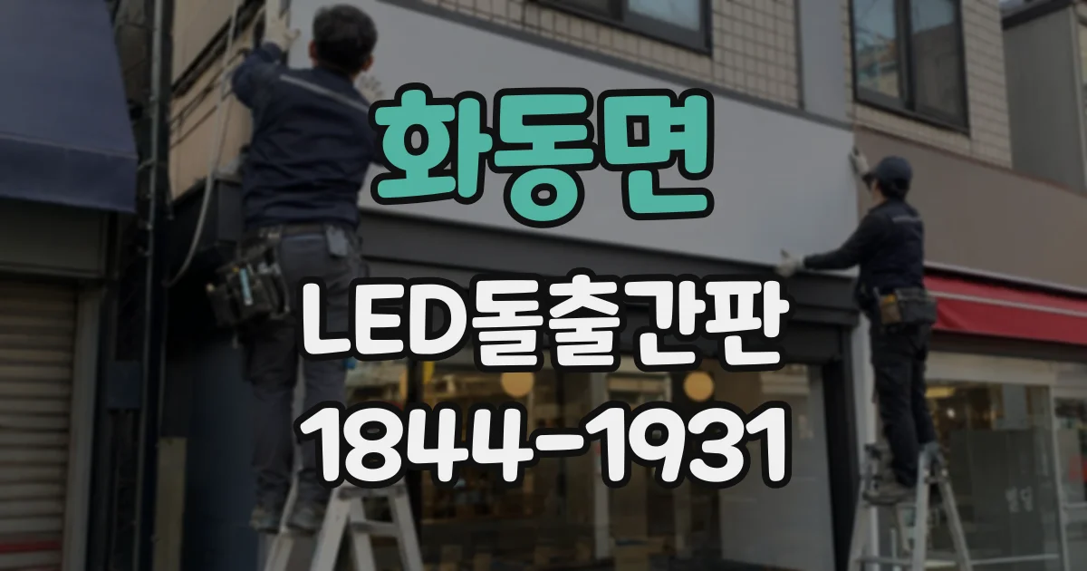 화동면 LED돌출간판
