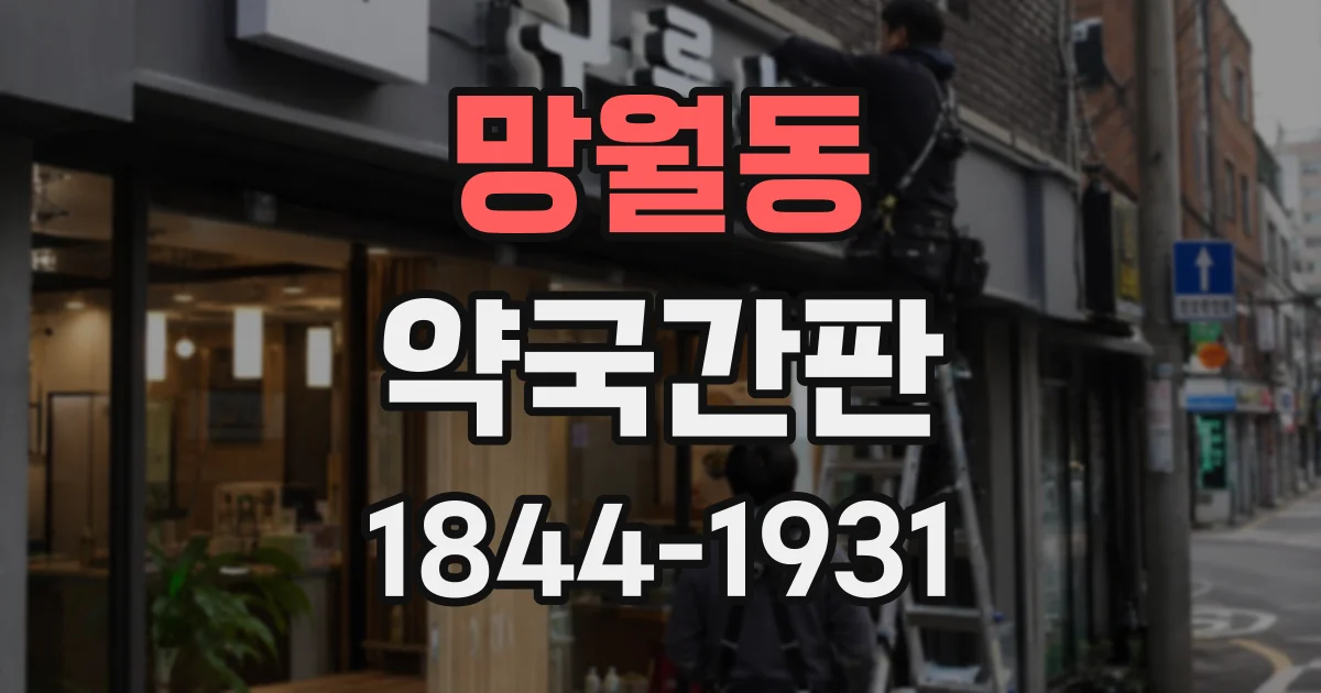망월동 약국간판