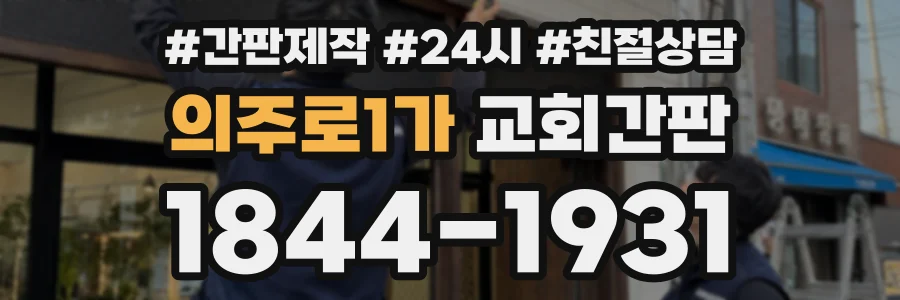 의주로1가 교회간판 상담 전화 1844-1931