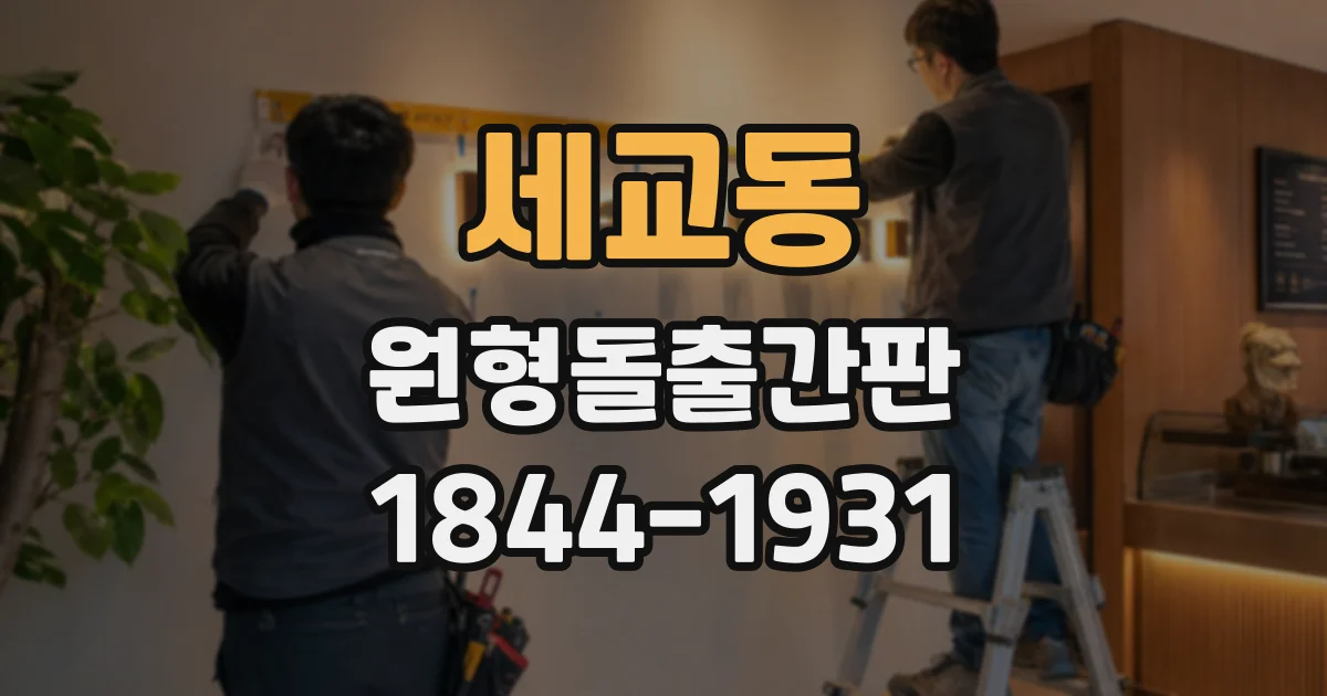 세교동 원형돌출간판