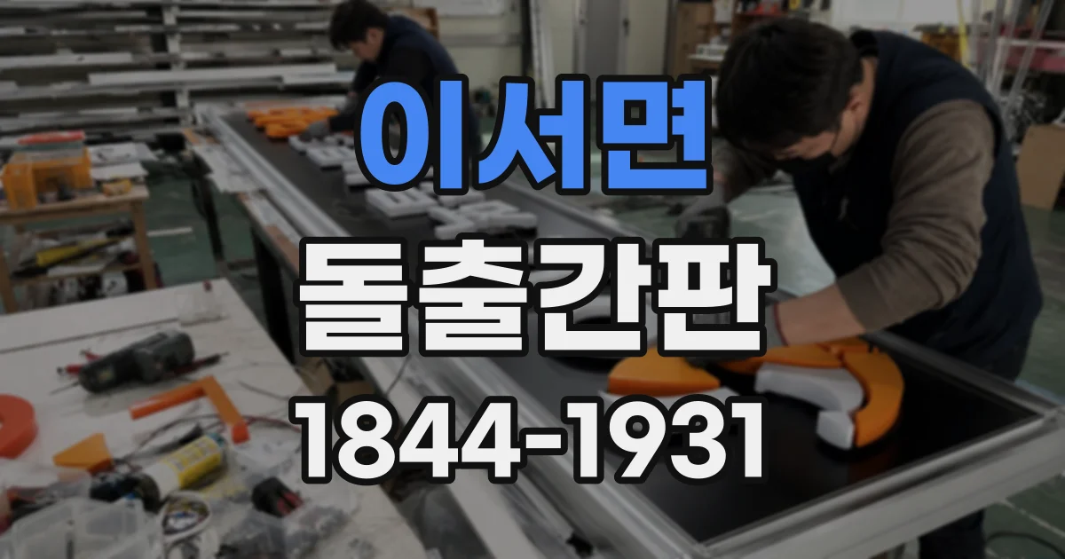 이서면 돌출간판