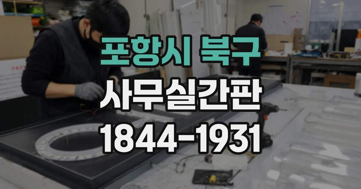 포항시 북구 사무실간판