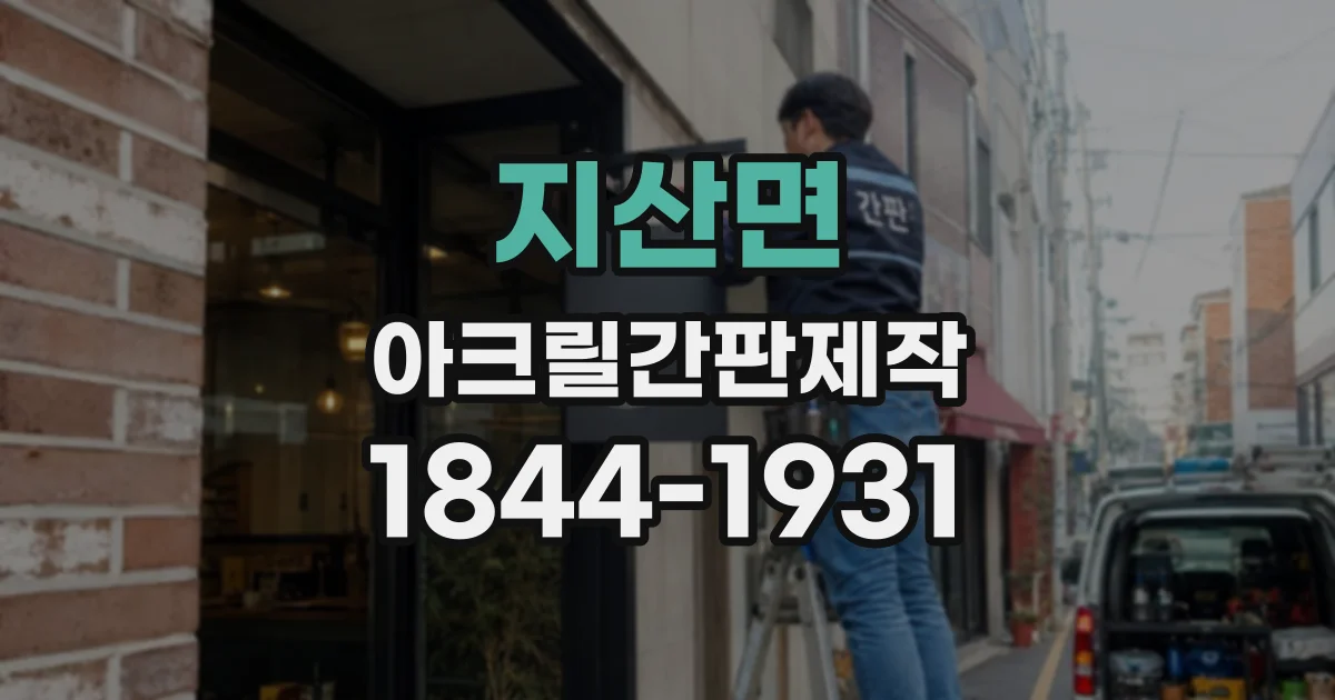 지산면 아크릴간판제작