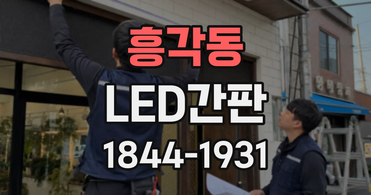 흥각동 LED간판