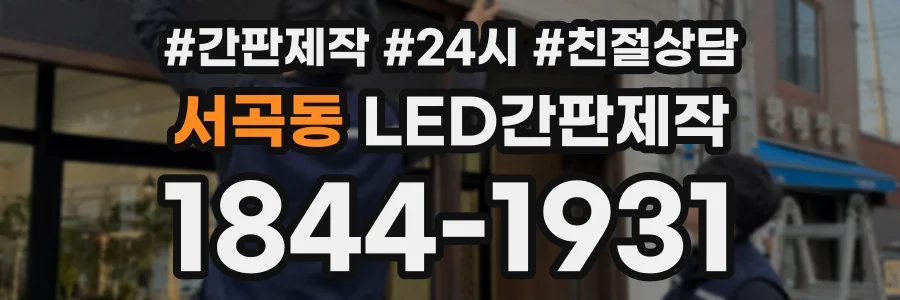서곡동 LED간판제작 상담 전화 1844-1931