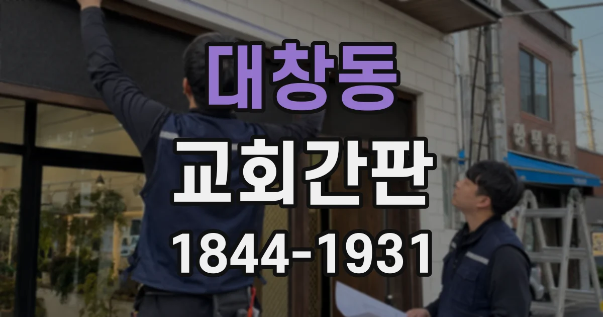 대창동 교회간판