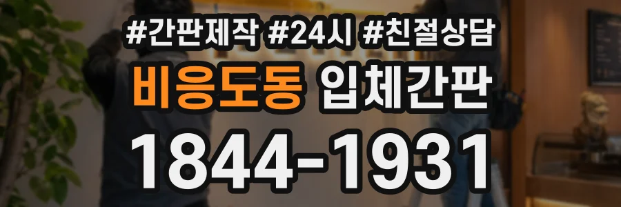 비응도동 입체간판 상담 전화 1844-1931