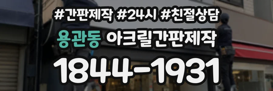 용관동 아크릴간판제작 상담 전화 1844-1931