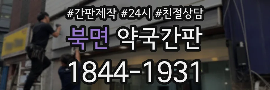 북면 약국간판 상담 전화 1844-1931