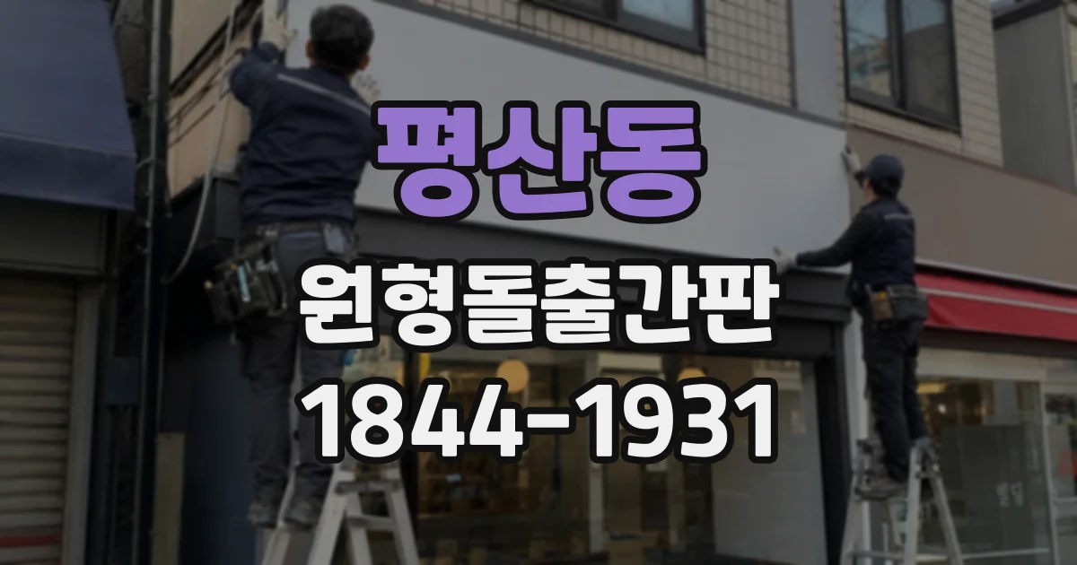 평산동 원형돌출간판