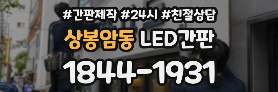 상봉암동 LED간판 상담 전화 1844-1931