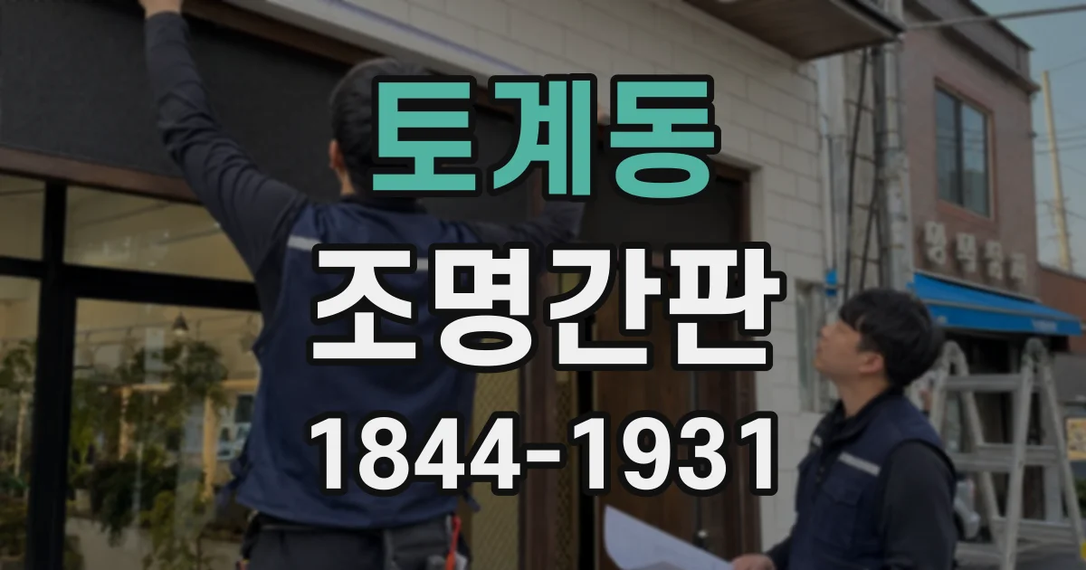 토계동 조명간판