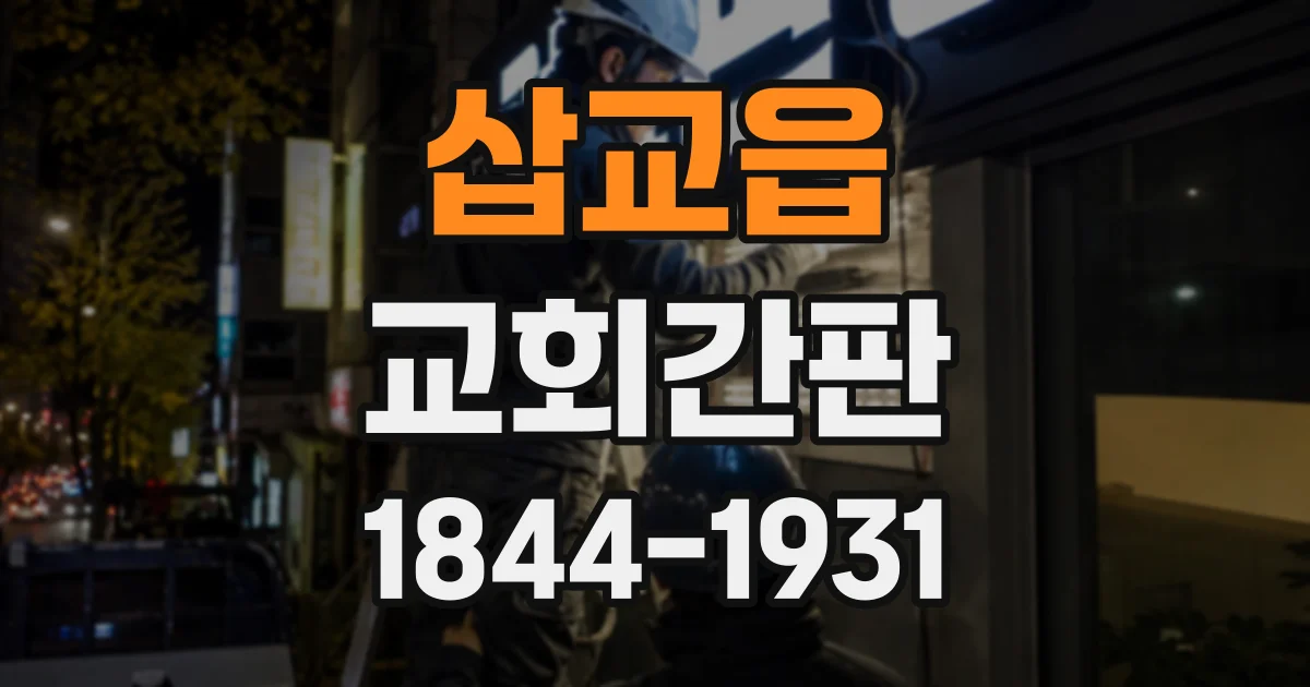 삽교읍 교회간판