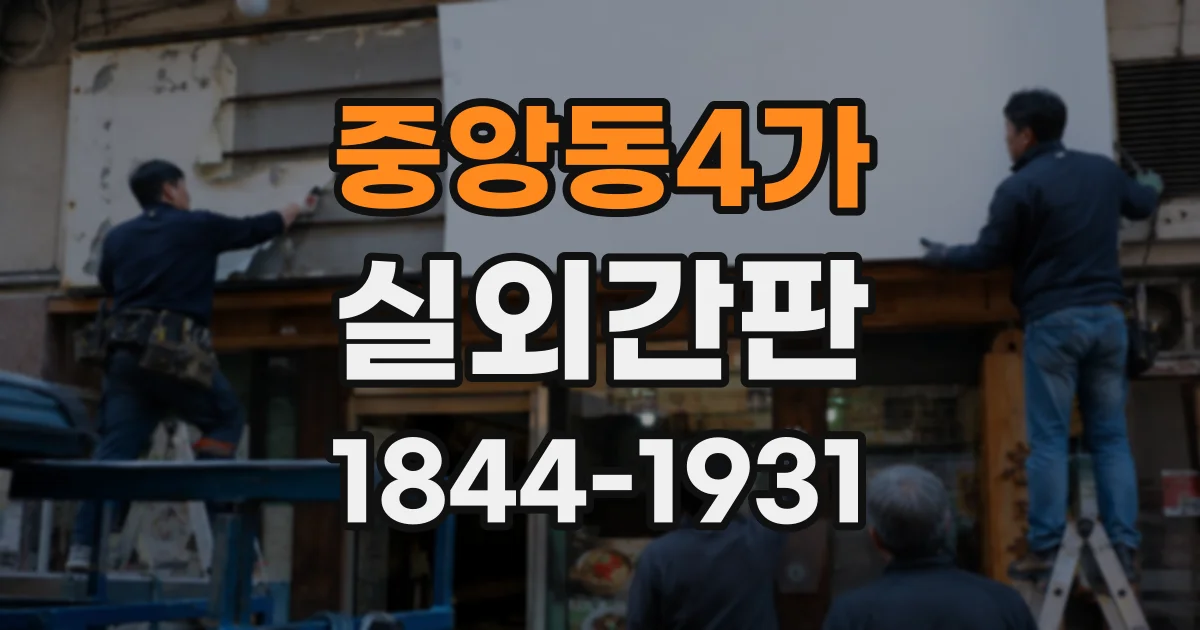 중앙동4가 실외간판