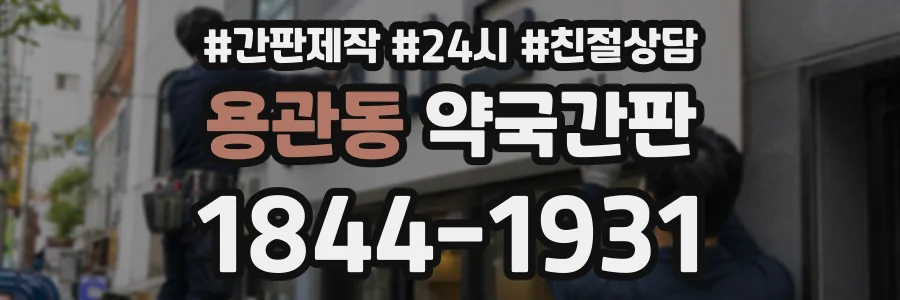 용관동 약국간판 상담 전화 1844-1931