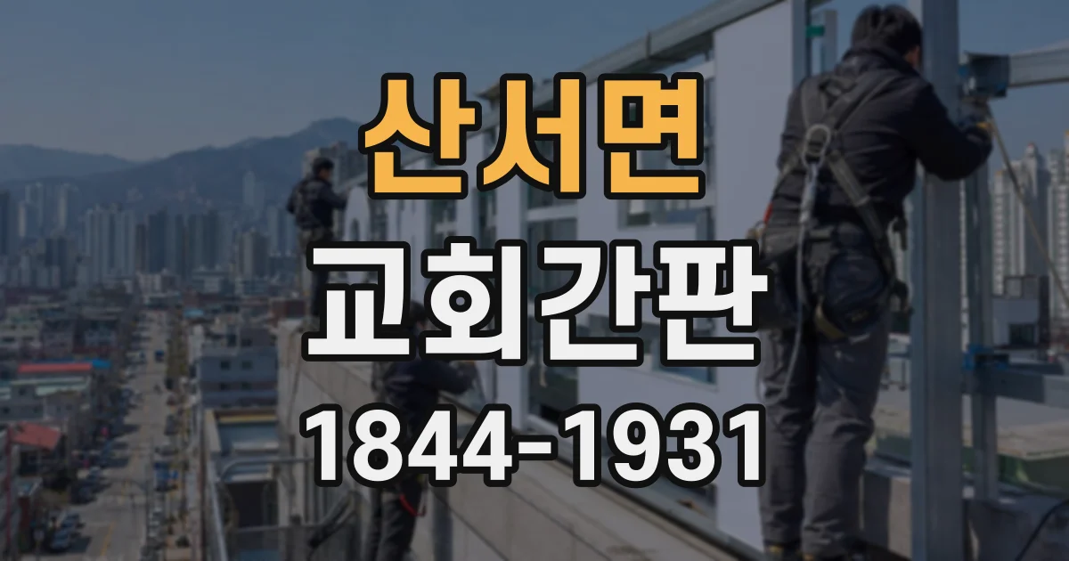 산서면 교회간판